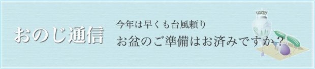 おのじ通信　今年は早くも台風頼り　お盆のご準備はお済みですか？