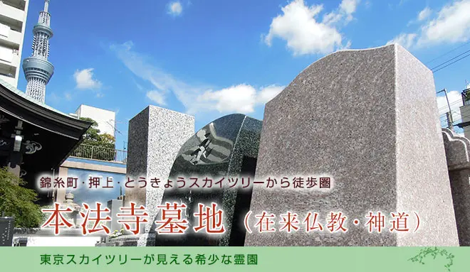 本法寺墓地 公式サイト 墨田区の霊園 霊園 お墓の鳳友産業グループ