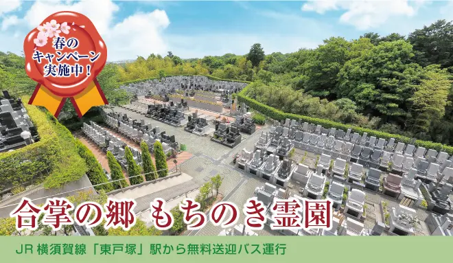 合掌の郷 もちのき霊園 公式サイト 横浜市戸塚区 霊園 お墓の鳳友産業グループ