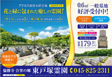 東戸塚霊園のチラシ（電子ブック）へ