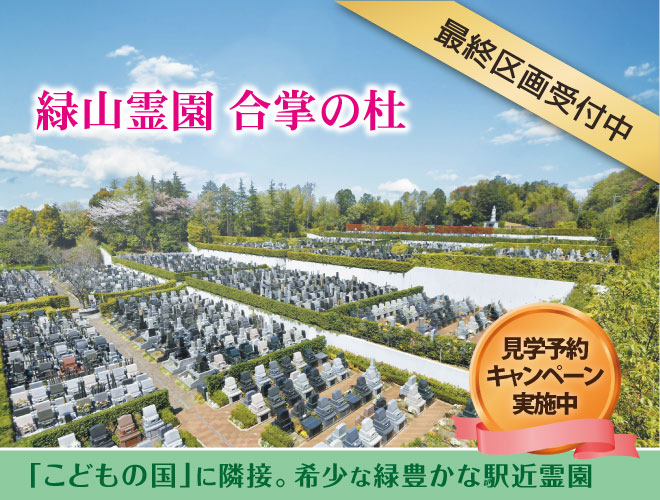 横浜「こどもの国」に隣接する陽光溢れるやすらぎの霊園。充実した施設と管理体制で安心　緑地付ゆとり墓地が好評受付中！