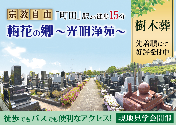 町田駅から唯一徒歩圏内の霊園。 園内はバリアフリーで段差や階段もなく安心。 町田市・相模原市の方を中心にたくさんのご縁を頂いております。