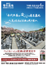 菊名墓地最新チラシ