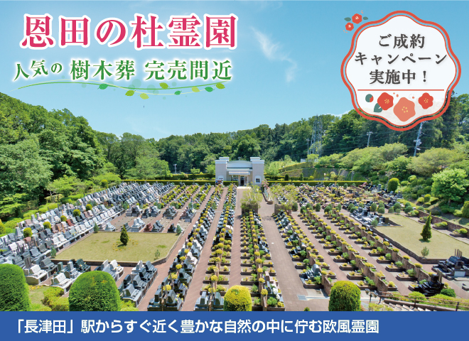 溢れる緑と洗練されたデザインを施した癒しの欧風霊園。横浜線長津田駅から好アクセス。行き届いた手入れが高評価の美霊園。